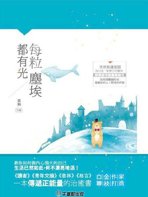 cover image of 每粒尘埃都有光